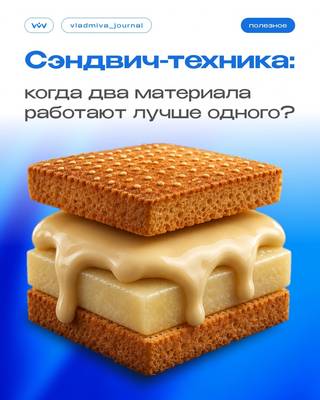 Сэндвич-техника: гибрид СИЦ и композита для идеальной реставрации.